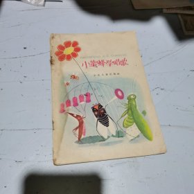 小蜜蜂学唱歌（故事谜）