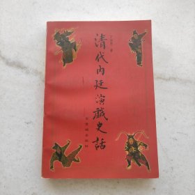 清代内廷演戏史话（自藏品好）