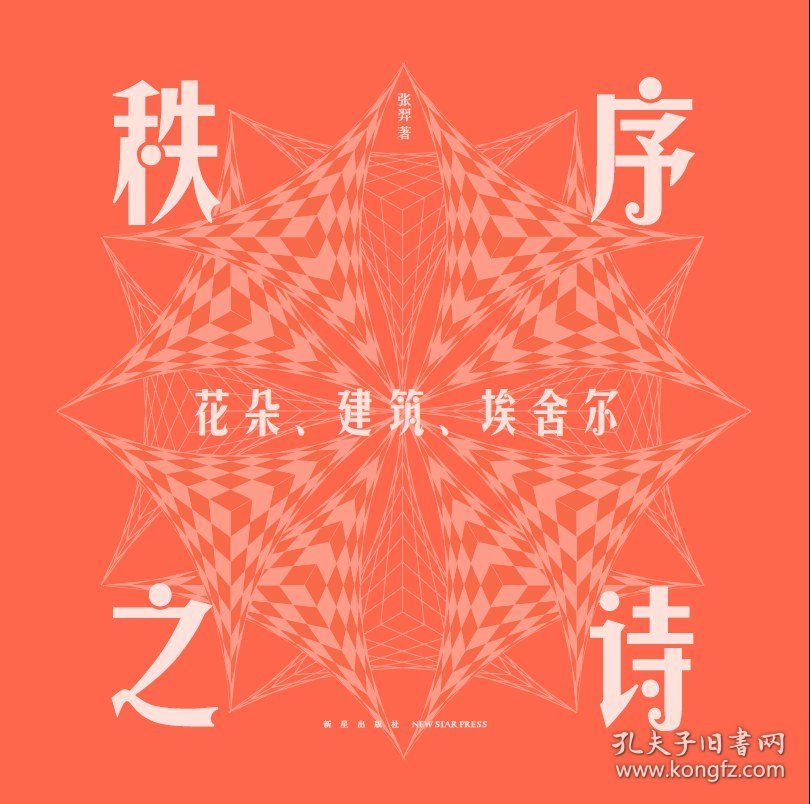 秩序之诗：花朵，建设，埃舍尔