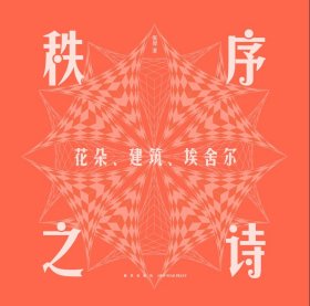 秩序之诗:花朵、建筑、埃舍尔(16开平装 全1册)