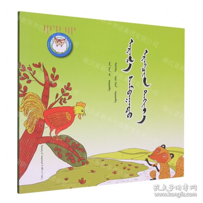 足智多谋的小公鸡(蒙古文版)/睡前故事绘本