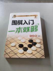 围棋入门一本就够