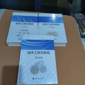 临床工程学教程 : 基础编、专业篇、关联篇（三册合售）精装本