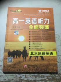 高一英语听力全面突破北京速通英语（无光盘）