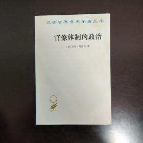 汉译世界学术名著丛书：官僚体制的政治