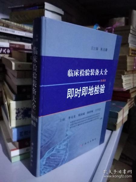 临床检验装备大全：即时即地检验（第4卷）