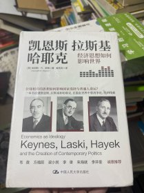 凯恩斯、拉斯基、哈耶克：经济思想如何影响世界