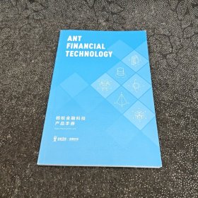 蚂蚁金融科技产品手册