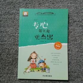 专心能让我更杰出