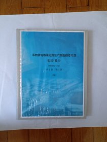 苯加氢均相催化剂生产装置隐患治理初步设计 第2册