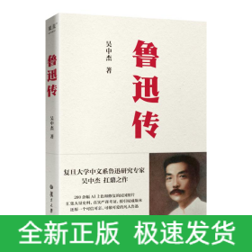 魯迅傳