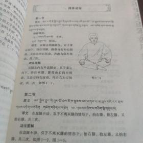 藏式健身宝卷：藏族传统健身法集成