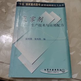 气雾剂——生产技术与应用配方