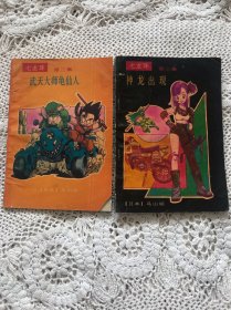 漫画：七龙珠（第二集、武天大师龟仙人。第三集、神龙出现）2本合售  一版一印