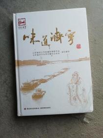 味道濟(jì)寧-中華市菜文化叢書【塑封壞了，書角有點磨損】