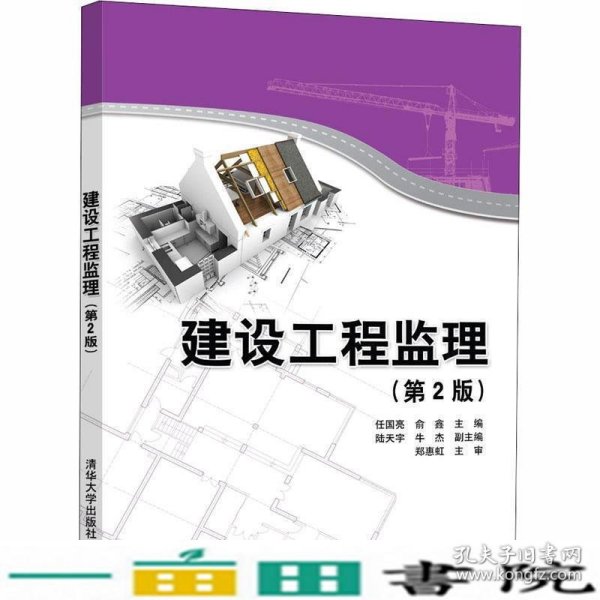 建设工程监理任国亮俞鑫清华大学9787302556763