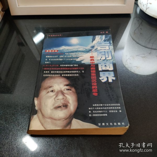 中国经济论坛-告别商界 牟其中与南德集团沉没的思考