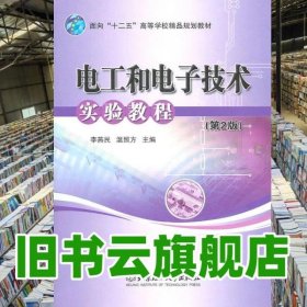 電工和電子技術(shù)實驗教程第二版第2版 李燕民 北京理工大學(xué)出版社 9787564042516