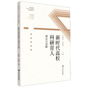 新时代高校科研育人理论与实践