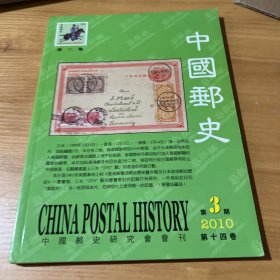 中国邮史2010，3