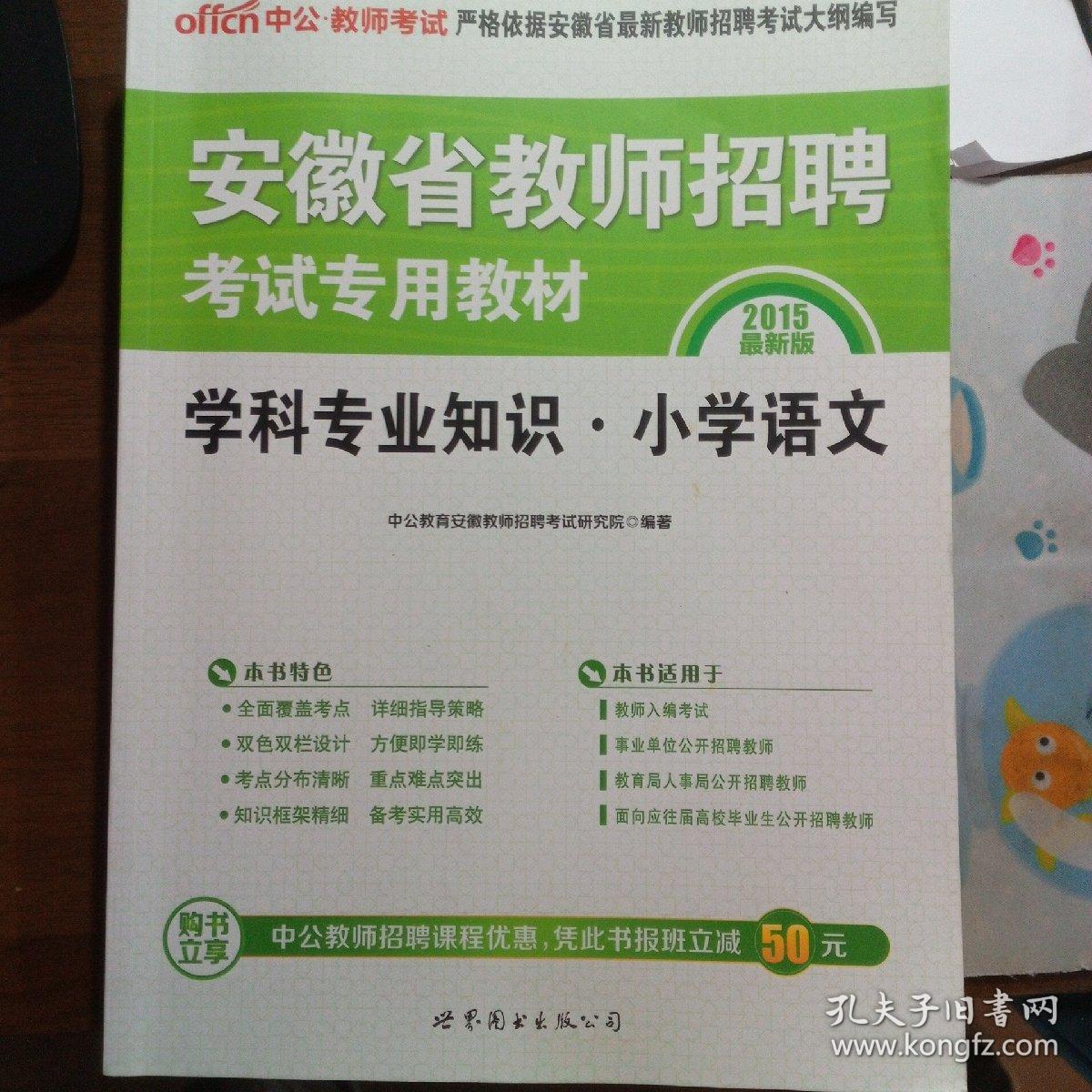 中公版·2015安徽省教师招聘考试专用教材：学科专业知识小学语文（新版）