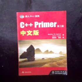 C++ Primer中文版：第三版