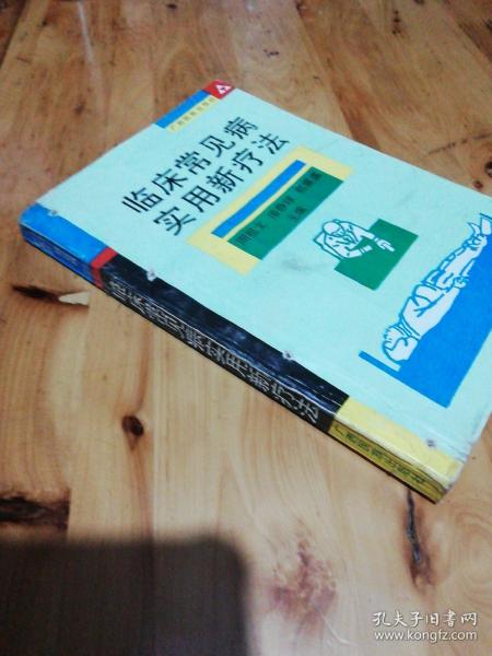 临床常见病实用新疗法（背脊有孔）