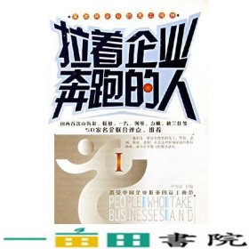 拉着企业奔跑的人I：最激励企业的员工精神