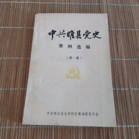 中共睢县党史资料选编（第一册）