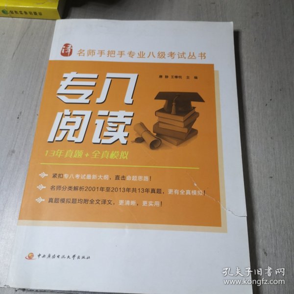 名师手把手专业八级考试丛书：专八阅读