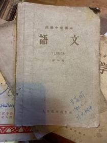 高级中学课本语文第三册（1961年一版一印）+不高级中学课本语文第四册（1959年二版一印）+ 高级中学课本语文第六册（1963年二版一印）（三册合售）