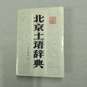 北京土语词典