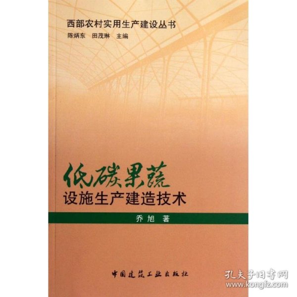 低碳果蔬设施生产建造技术 9787112136292 乔旭 中国建筑工业出版社