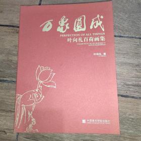 叶向礼百荷画集