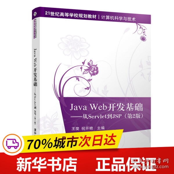 JAVA WEB开发基础:从SERVLET到JSP(第2版)王斐 