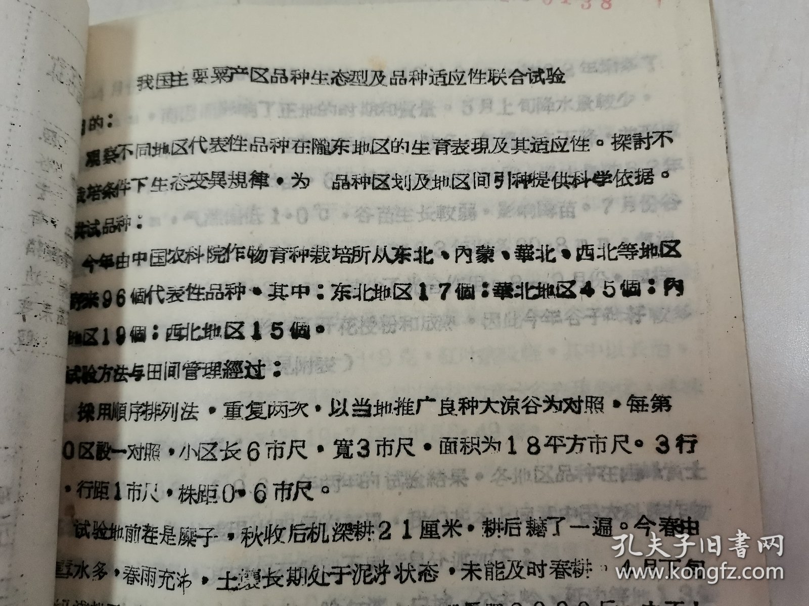 补图…老种子、传统农业原始资料收藏（五）谷子（2）：《我国主要粟产区品种生态型及品种适应性联合实验》（甘肃庆阳专区农业科学研究所）谷子生育期间气象、降水量、气温、日照等，《1963—1964年各地区粟代表性品种在西峰地区生育性状表现》，《皋兰、景太、靖远、会宁四县糜、谷地方品种生态型调查报告》，《甘肃省皋、景、靖、会糜谷分布图》《我国主要粟产区…观察圃…》（甘肃农科院定西农科所会宁农试站）等！