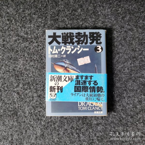 大戦勃発3 [トム・クランシー/田村源二訳·新潮文库]