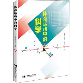 体育运动中的科学