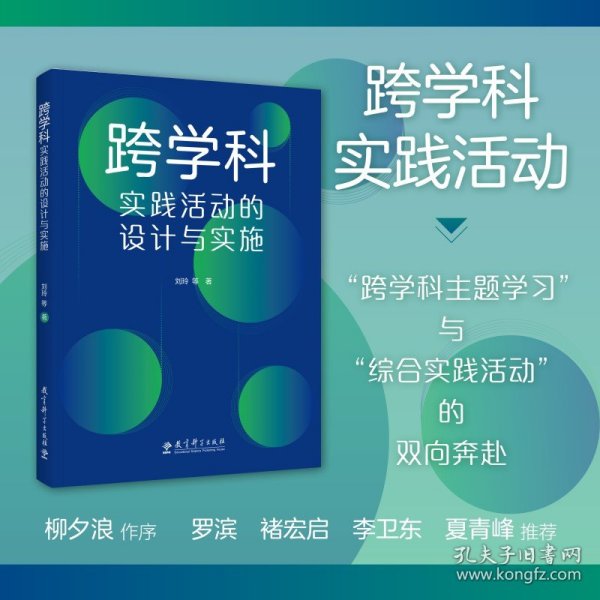 跨学科实践活动的设计与实施（通过大量情境化案例和策略的讲解，提供跨学科教学指南与实施建议）