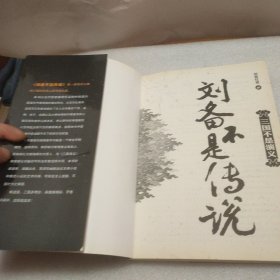 刘备不是传说