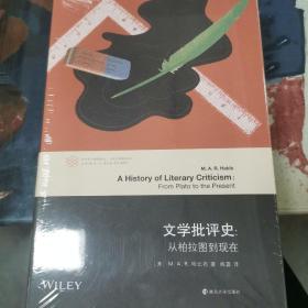 当代学术棱镜译丛·文学批评史：从柏拉图到现在