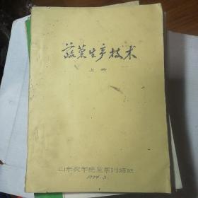 蔬菜生产技术（油印本上册）  山东农学院