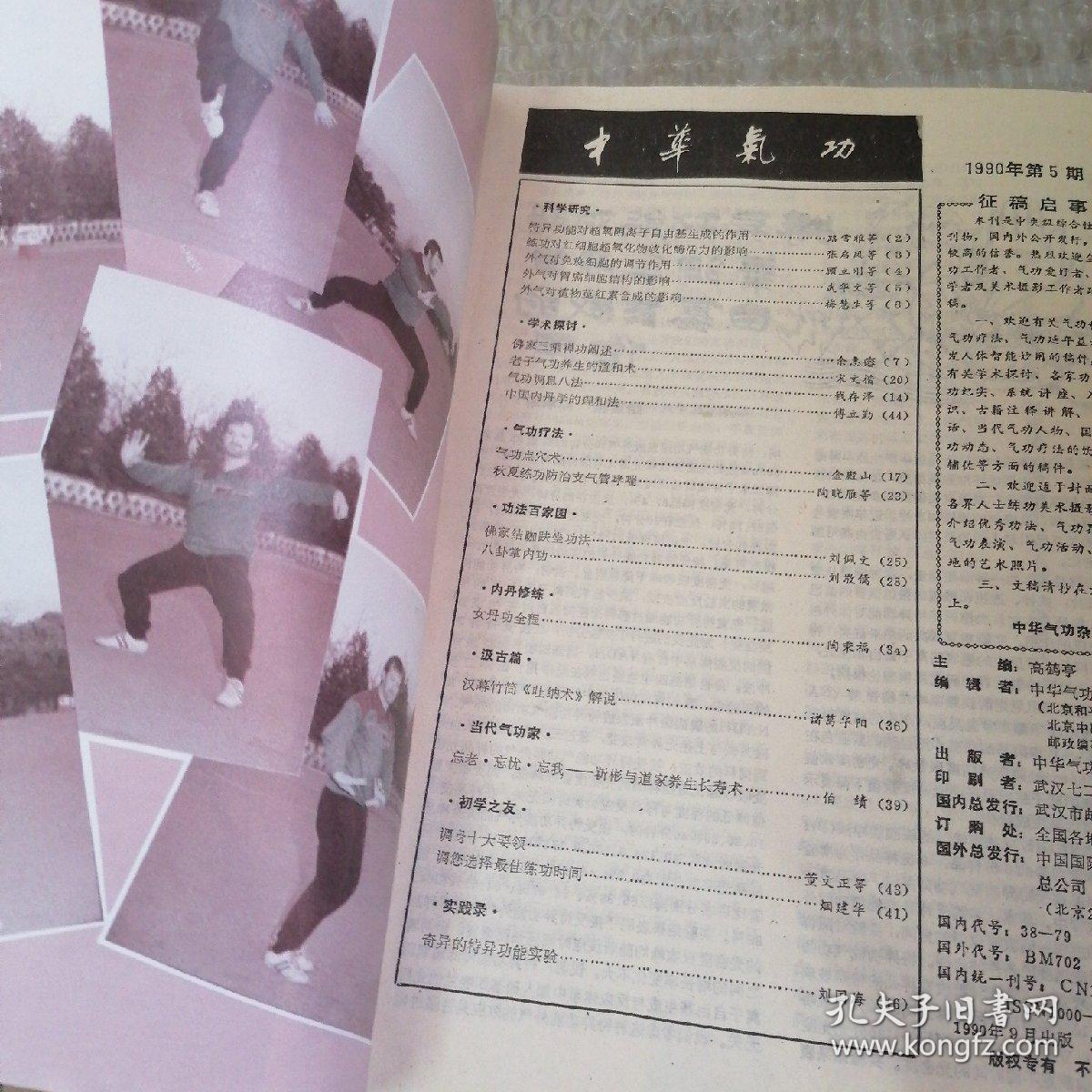 中华气功 1990 5