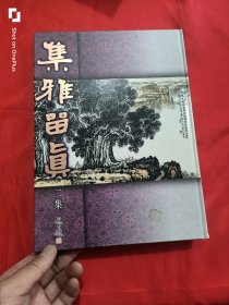 集雅留真二集 （大16开，精装）