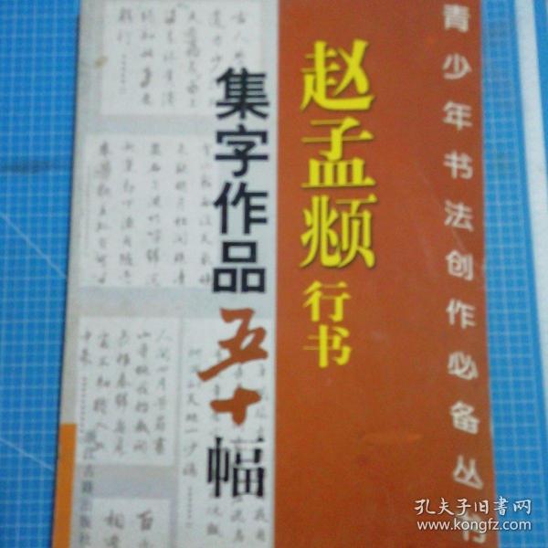 赵孟頫行书集字作品五十幅