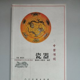 中国传统瓷器