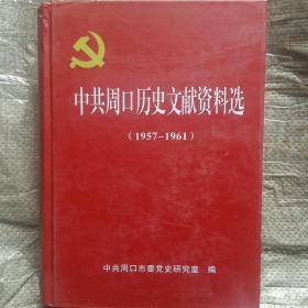 中共周口历史文献资料选（1957-1961）