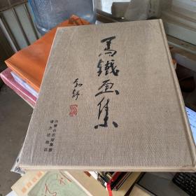 马铁画集 : 写马随笔 未开封