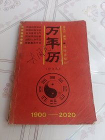 万年历（修订本）1900－2020