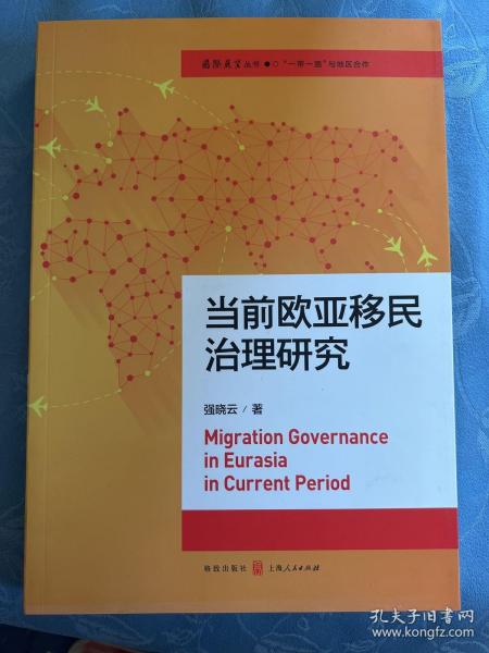 当前欧亚移民治理研究(国际展望丛书·“一带一路”与地区合作)